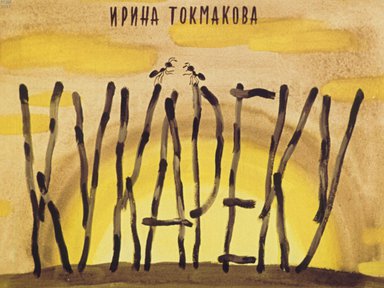 Диафильм «Кукареку»