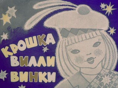 Диафильм «Крошка Вилли Винки»