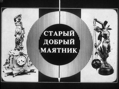 Диафильм «Старый добрый маятник: [диафильм рассказывает об использовании маятника в создании часов, сейсмологии и т.д.]»
