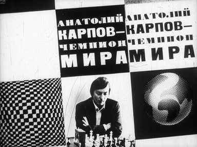 Анатолий Карпов - чемпион мира