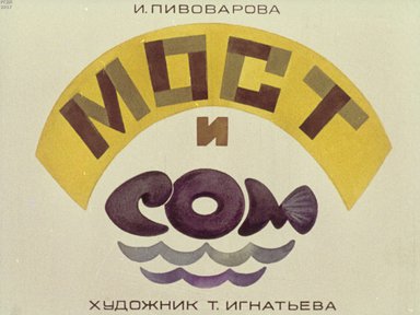 Диафильм «Мост и сом»