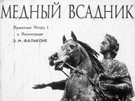 Диафильм «Медный всадник»