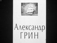 Диафильм «Александр Грин»