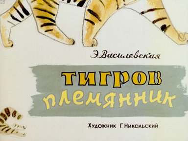 Диафильм «Тигров племянник»