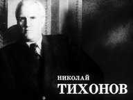 Диафильм «Николай Тихонов»