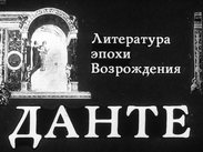 Литература эпохи Возрождения. Данте