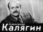 Александр Калягин