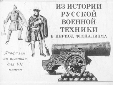 Диафильм «Из истории русской военной техники в период феодализма»
