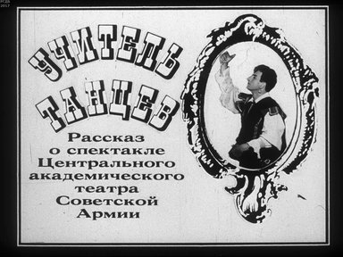 Диафильм «Учитель танцев»