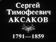 Диафильм «Сергей Тимофеевич Аксаков (1791-1859)»