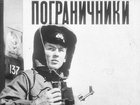 Пограничники
