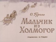 Мальчик из Холмогор