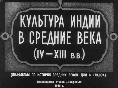 Диафильм «Культура Индии в средние века (IV-XIII вв.)»