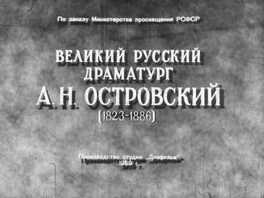 Диафильм «Великий русский драматург А. Н. Островский (1823-1886)»