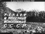 Рельеф и полезные ископаемые СССР