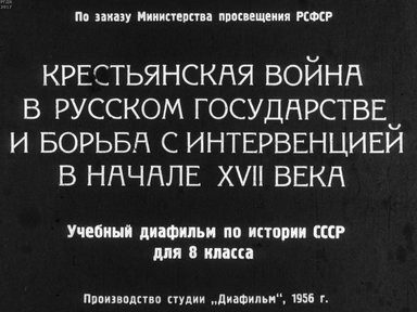 Диафильм «Крестьянская война в русском государстве и борьба с интервенцией в начале  XVII века»