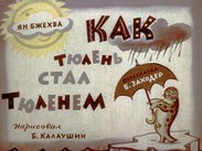 Как тюлень стал Тюленем
