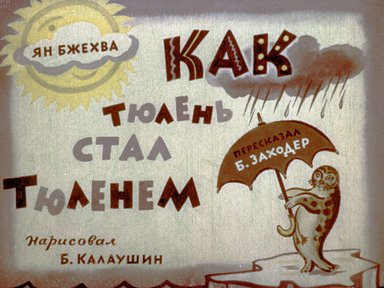 Диафильм «Как тюлень стал Тюленем»