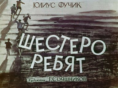 Диафильм «Шестеро ребят»