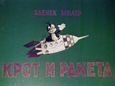 Диафильм «Крот и ракета»