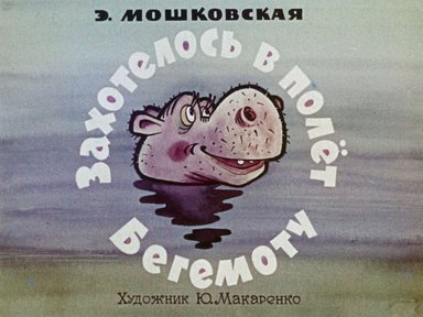 Диафильм «Захотелось в полёт Бегемоту»