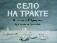 Село на тракте