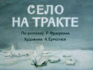 Диафильм «Село на тракте»