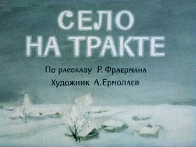 Село на тракте