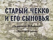 Старый Чекко и его сыновья