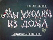 Мы уходим из дома