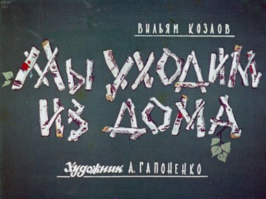 Диафильм «Мы уходим из дома»