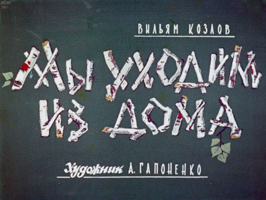 Диафильм «Мы уходим из дома»