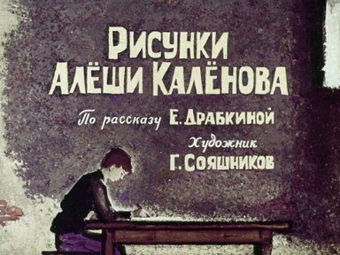 Диафильм «Рисунки Алёши Калёнова»