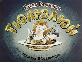 Тюлюлюй