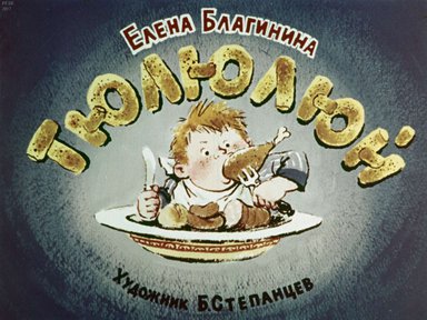 Диафильм «Тюлюлюй»