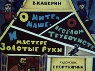 Диафильм «О Мите и Маше, о веселом Трубочисте и мастере Золотые Руки»