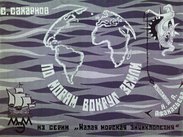 По морям вокруг Земли