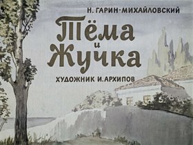 Тема и Жучка