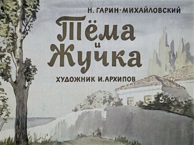 Тема и Жучка