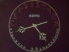 Секундочка