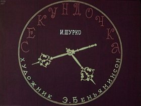 Секундочка