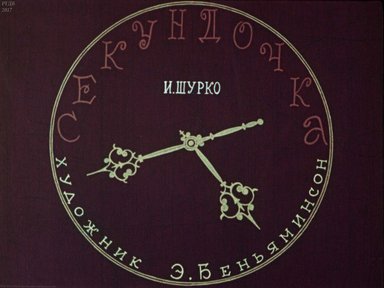 Диафильм «Секундочка»