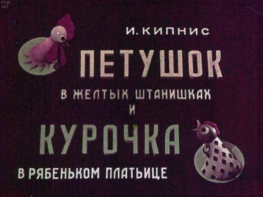 Диафильм «Петушок в желтых штанишках и курочка в рябеньком платьице»