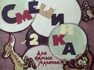 Смешинка №02