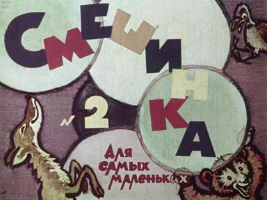 Диафильм «Смешинка №02»