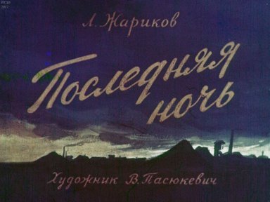 Диафильм «Последняя ночь»