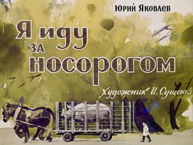 Диафильм «Я иду за носорогом»
