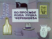 По просьбе кота Пушка Чернышева