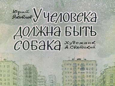 Диафильм «У человека должна быть собака»