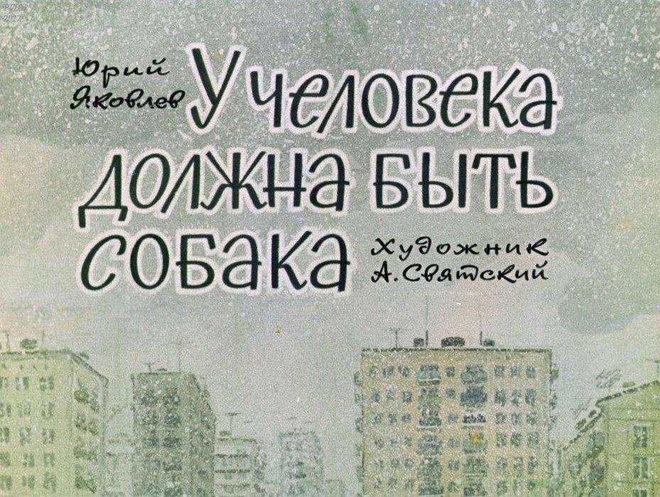 Диафильм «У человека должна быть собака»